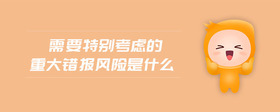 需要特別考慮的重大錯報風險是什么