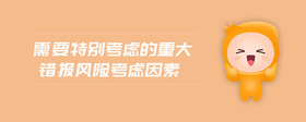 需要特別考慮的重大錯報風(fēng)險考慮因素