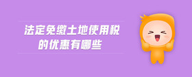 法定免繳土地使用稅的優(yōu)惠有哪些