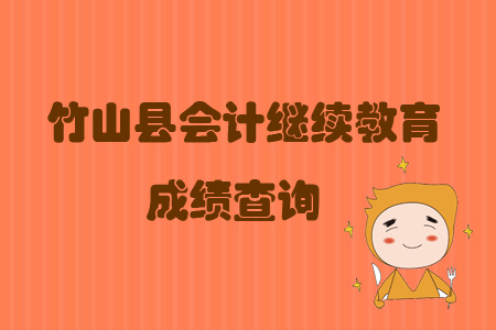2019年湖北省竹山縣會計繼續(xù)教育完成后怎樣查詢個人成績？