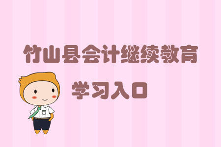 2019年湖北省竹山縣會計繼續(xù)教育的學(xué)習(xí)入口在哪里？