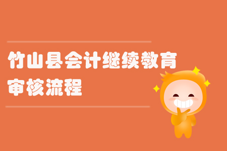 2019年湖北省竹山縣會(huì)計(jì)繼續(xù)教育怎樣進(jìn)行審核？