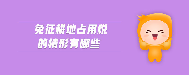免征耕地占用稅的情形有哪些