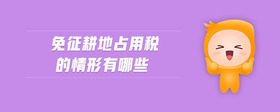 免征耕地占用稅的情形有哪些