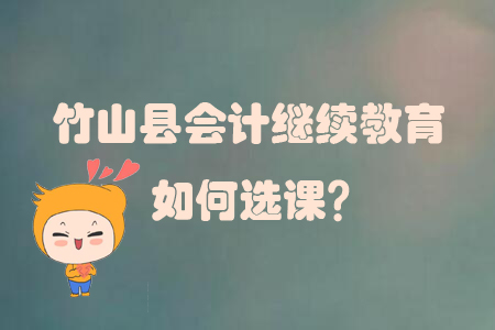 2019年湖北省竹山縣會(huì)計(jì)繼續(xù)教育如何選課？