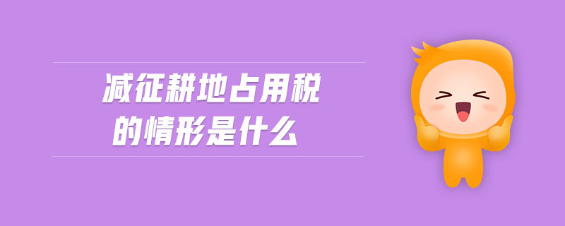 減征耕地占用稅的情形是什么