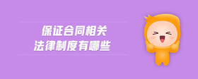 保證合同相關(guān)法律制度有哪些