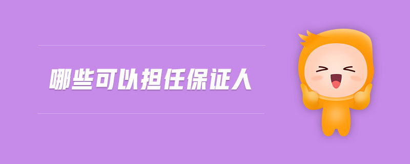 哪些可以擔(dān)任保證人