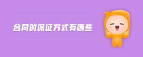 合同的保證方式有哪些