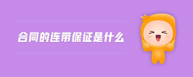 合同的連帶保證是什么