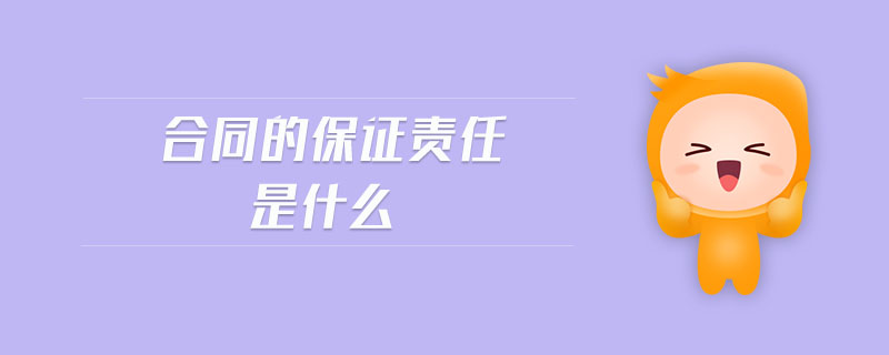 合同的保證責任是什么