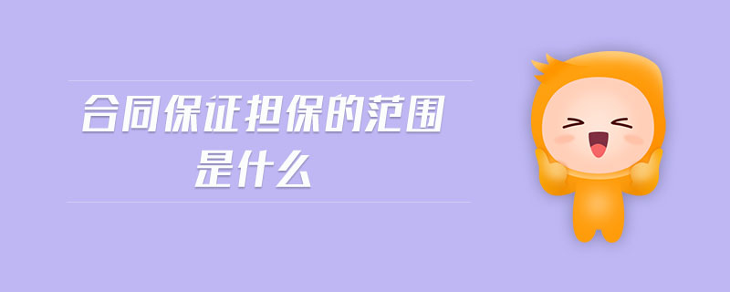 合同保證擔(dān)保的范圍是什么