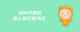 財務開票后怎么做記賬憑證