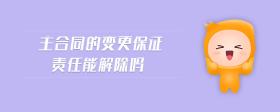 主合同的變更保證責(zé)任能解除嗎