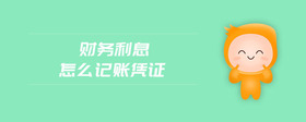 財務利息怎么記賬憑證