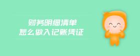 財務明細清單怎么做入記賬憑證