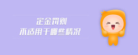 定金罰則不適用于哪些情況