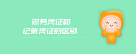 財務憑證和記賬憑證的區(qū)別