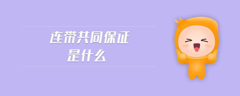 連帶共同保證是什么