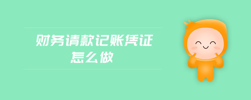 財(cái)務(wù)請款記賬憑證怎么做
