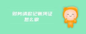 財務請款記賬憑證怎么做