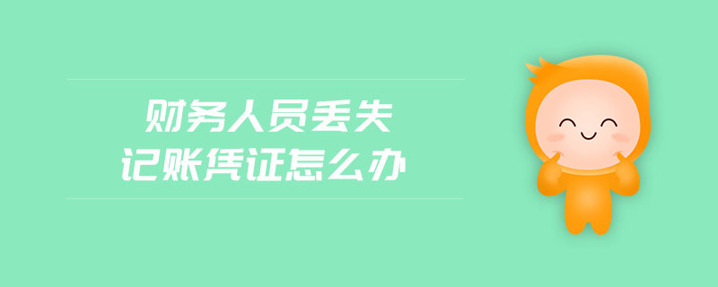 財務人員丟失記賬憑證怎么辦