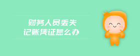 財務人員丟失記賬憑證怎么辦