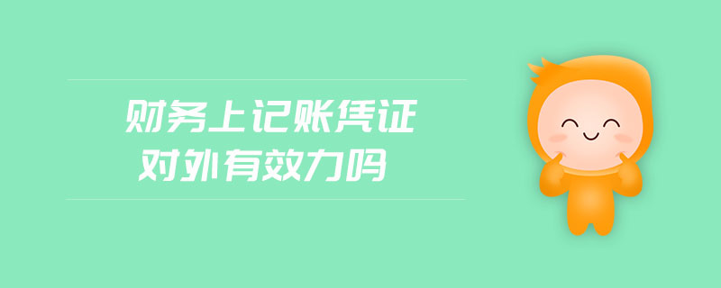 財務上記賬憑證對外有效力嗎