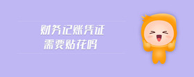 財務記賬憑證需要貼花嗎