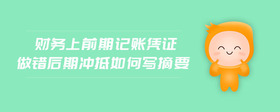 財務上前期記賬憑證做錯后期沖抵如何寫摘要