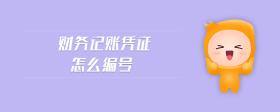 財務記賬憑證怎么編號