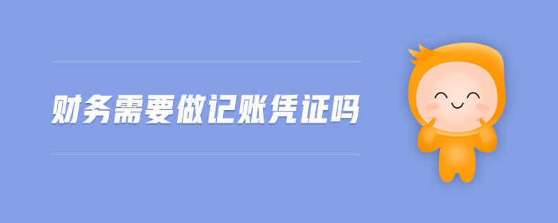 財務需要做記賬憑證嗎