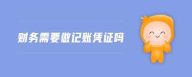 財務需要做記賬憑證嗎