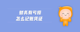 財(cái)務(wù)有虧損怎么記賬憑證