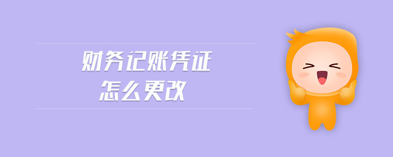 財務(wù)記賬憑證怎么更改