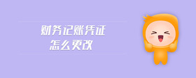 財(cái)務(wù)記賬憑證怎么更改