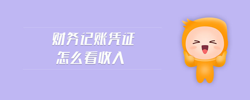 財(cái)務(wù)記賬憑證怎么看收入