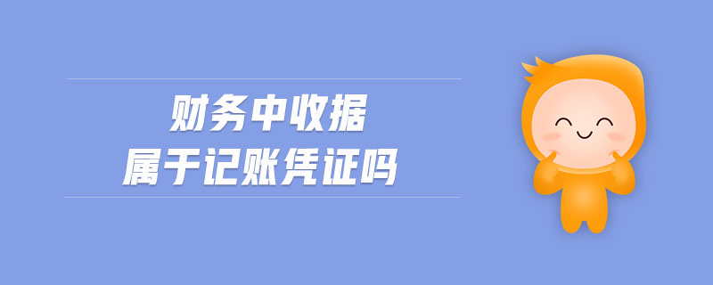 財務(wù)中收據(jù)屬于記賬憑證嗎