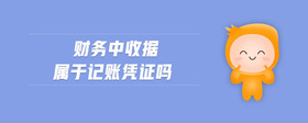 財(cái)務(wù)中收據(jù)屬于記賬憑證嗎