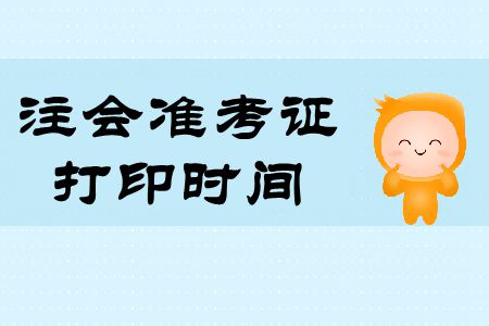 2019年注會考試時(shí)間準(zhǔn)考證打印時(shí)間