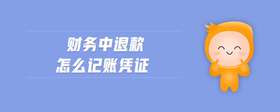 財(cái)務(wù)中退款怎么記賬憑證