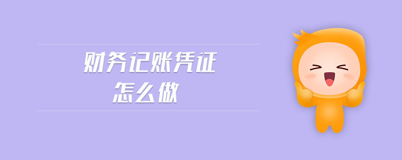 財(cái)務(wù)記賬憑證怎么做