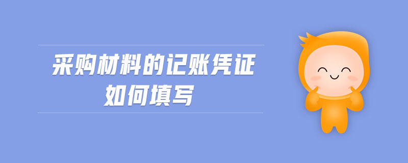 采購(gòu)材料的記賬憑證如何填寫 采購(gòu)材料的記賬憑證如何填寫