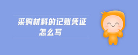 采購(gòu)材料的記賬憑證怎么寫