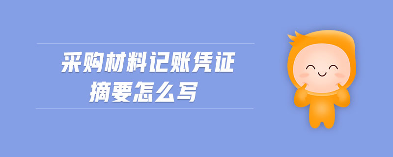 采購(gòu)材料記賬憑證摘要怎么寫