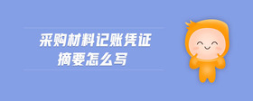 采購(gòu)材料記賬憑證摘要怎么寫