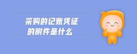 采購(gòu)的記賬憑證的附件是什么