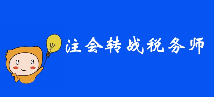 2019年注冊會(huì)計(jì)師考后，如何高效轉(zhuǎn)戰(zhàn)稅務(wù)師？ 