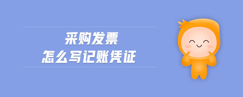 采購發(fā)票怎么寫記賬憑證