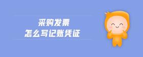 采購(gòu)發(fā)票怎么寫記賬憑證